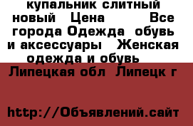 купальник слитный новый › Цена ­ 850 - Все города Одежда, обувь и аксессуары » Женская одежда и обувь   . Липецкая обл.,Липецк г.